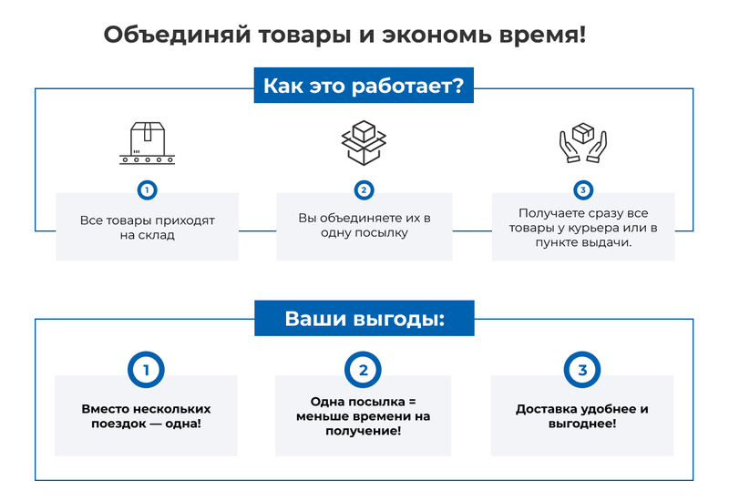 Объединяй товары и экономь время!